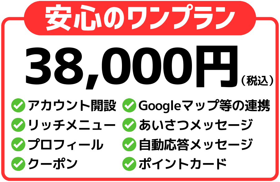 LinxxのLINE公式アカウント構築代行・運用サポートは税込38,000円のワンプラン。