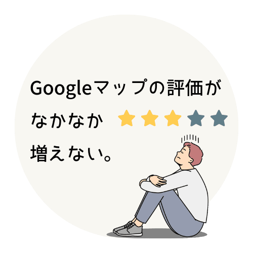 Googleマップの評価がなかなか増えない。