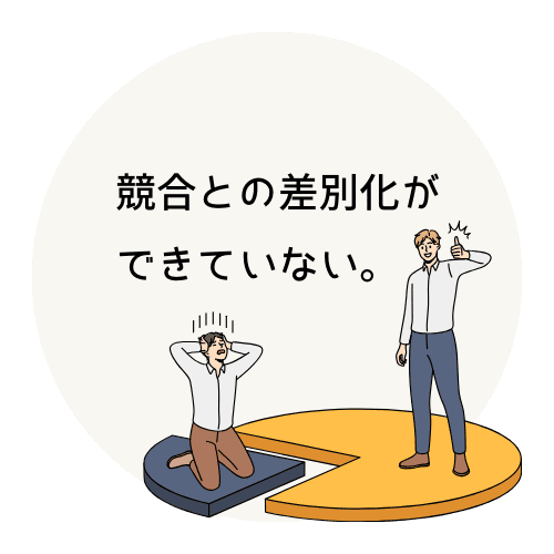 競合との差別化ができていない。