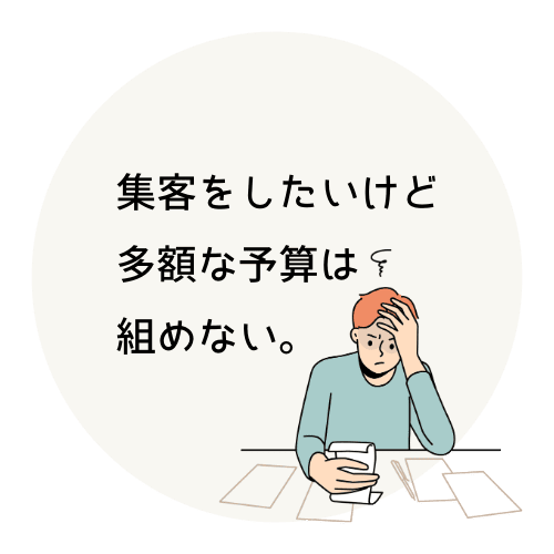 集客をしたいけど多額な予算は組めない。