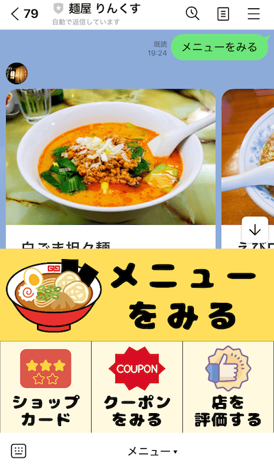 ラーメン店のLINE公式アカウントのサンプル