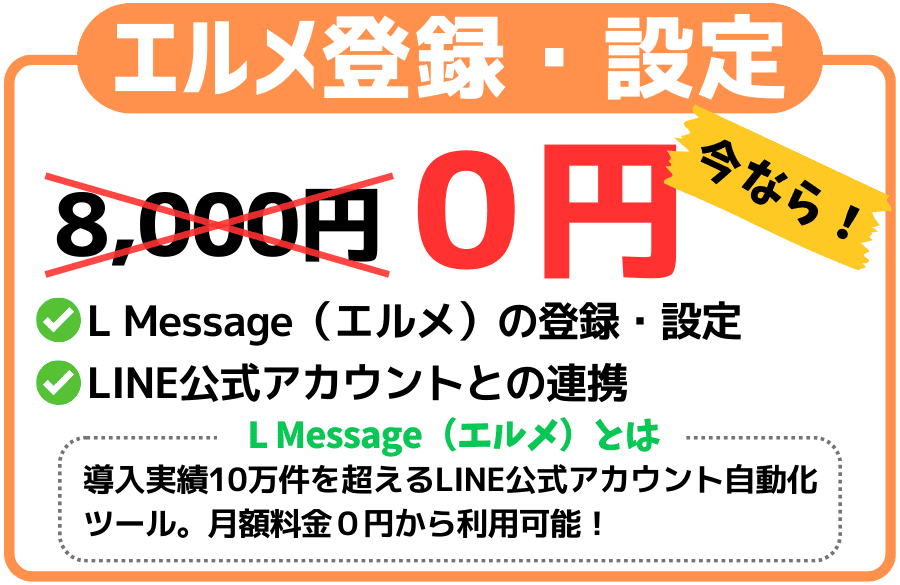 L Message（エルメ）の登録・設定が通常8,000円のところ今だけ0円。