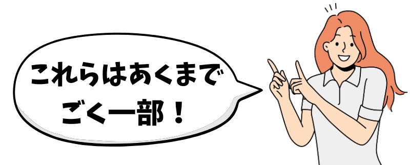 これらはあくまでごく一部！