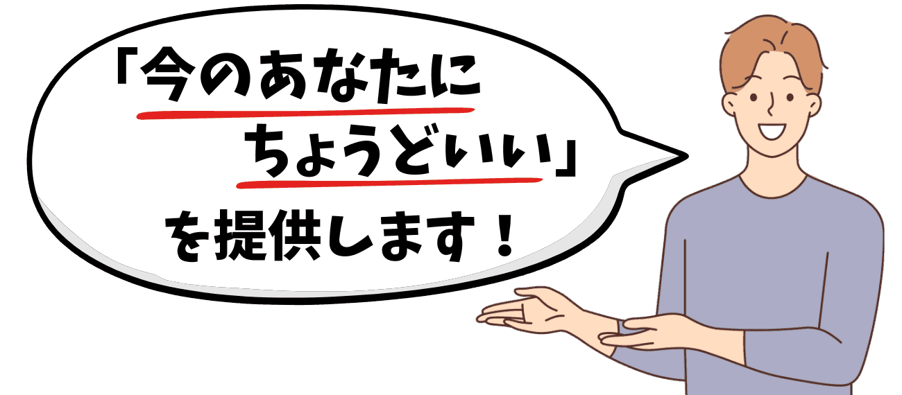 「今のあなたにちょうどいい」を提供します！